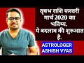 वृषभ राशि फरवरी मार्च 2020 का भविष्य by Astrologer Ashish Vyas