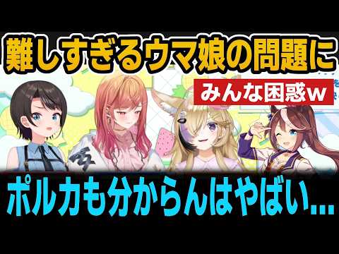 絶対に誰も答えられないウマ娘の問題【ホロライブ切り抜き/大空スバル/尾丸ポルカ/一条莉々華/白上フブキ】