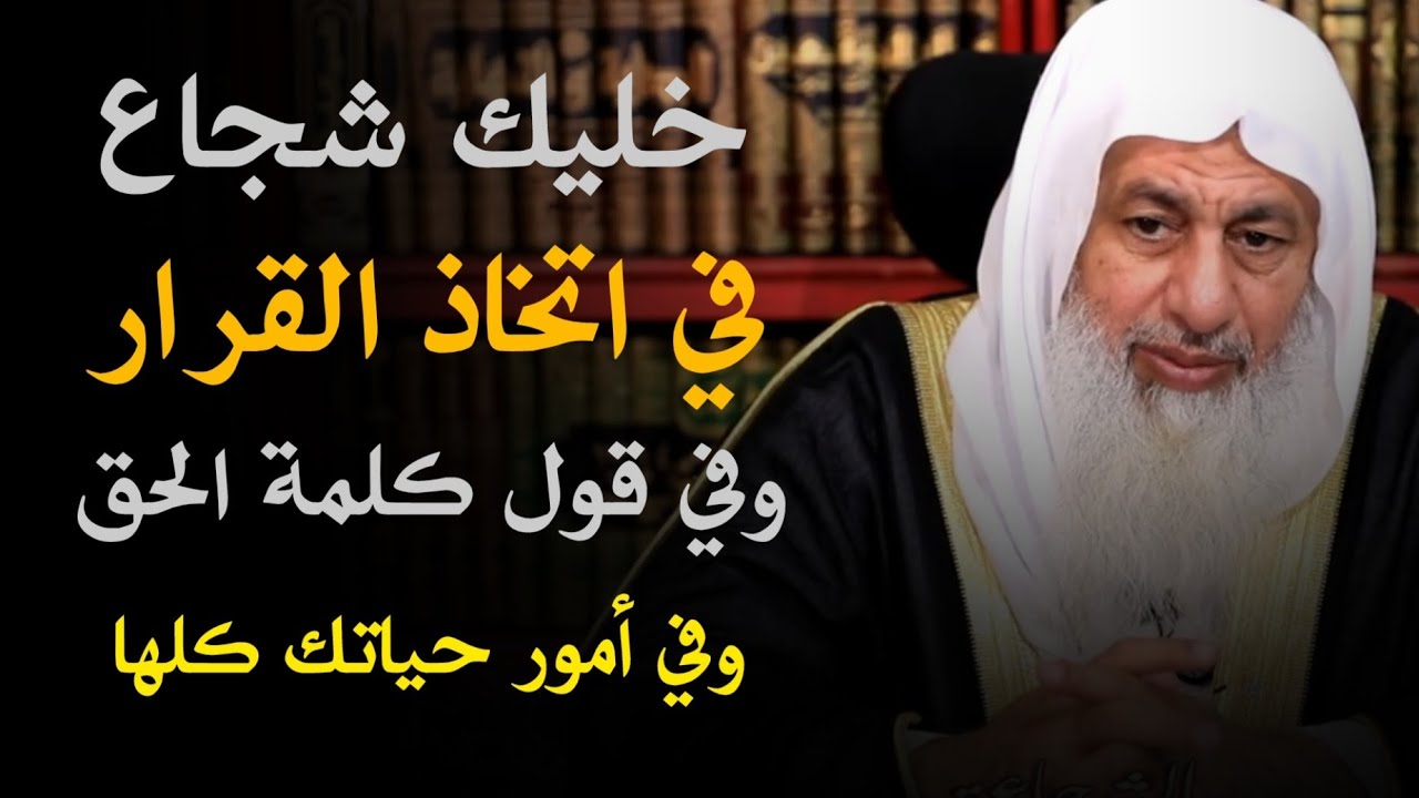 خليك شجاع في اتخاذ القرار  الشيخ مصطفى العدوي 