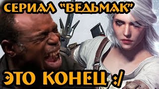 Сериал от Netflix «ВЕДЬМАК» - кастинг на роль ЦИРИ Сериал от Netflix «ВЕДЬМАК» - кастинг на роль ЦИРИ