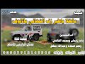 شيله من اطلق الالحان الرازحي بالغلا ياطير زف التهاني بالالوف2024ادء المنشد قايد رعمان ومحمد الخالدي شيله من اطلق الالحان الرازحي بالغلا ياطير زف التهاني بالالوف2024ادء المنشد قايد رعمان ومحمد الخالدي
