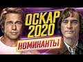 ОСКАР 2020 - номинанты // Главные претенденты // ДКино