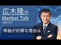 広木隆のMarketTalk 6/3 　株価が好調な理由は