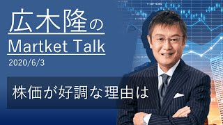 広木隆のMarketTalk 6/3 　株価が好調な理由は