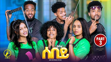 Sebey - New Eritrean Series Sitcom 2025 | ሰበይ - ተኸታታሊት ወቕታዊት ድራማ | Part 3 (3ይ ክፋል)