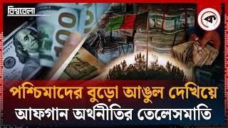 আফগ ন অর থন ত র অব শ ব স য ত ল সম ত Economy Of Afghanistan Bishwabela Kalbela News