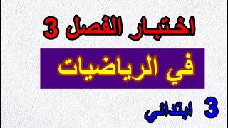 اختبار الفصل 3 في الرياضيات للسنة الثالثة ابتدائي