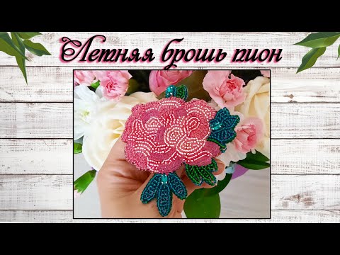 Брошь из бисера пион своими руками | Bright brooch peony | DIY tutorial