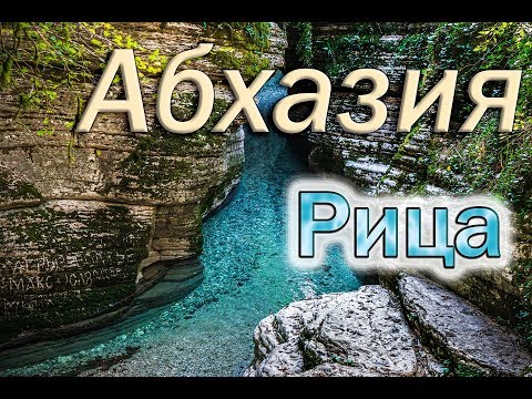 Абхазия, озеро Рица.