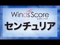センチュリア/Centuria(吹奏楽オリジナル)