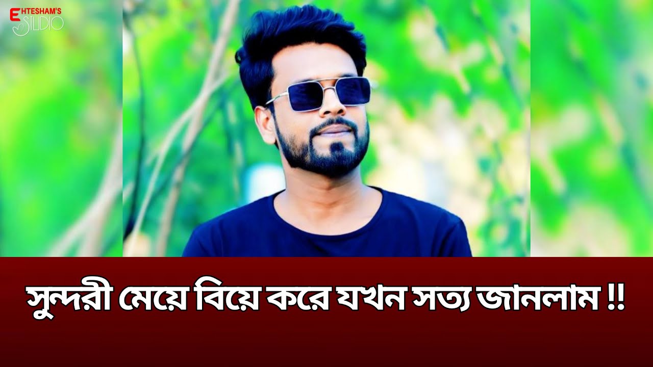 “চেহারায় মুগ্ধ হয়ে বিয়ে, সত্য জানার পর জ্ঞান হারালাম!”