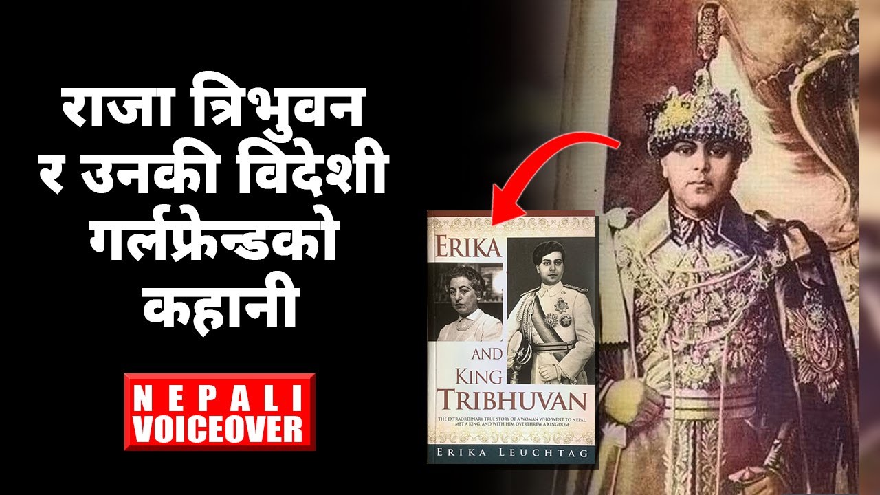 राजा त्रिभुवनकी गुमनाम गर्लफ्रेन्डको कहानी || त्रिभुवनकी एरिका || Tribhun Ki Erika || Narayanhiti ||
