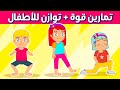 تمارين رياضية للاطفال 10 دقائق قوة وتوازن رياضة اطفال 