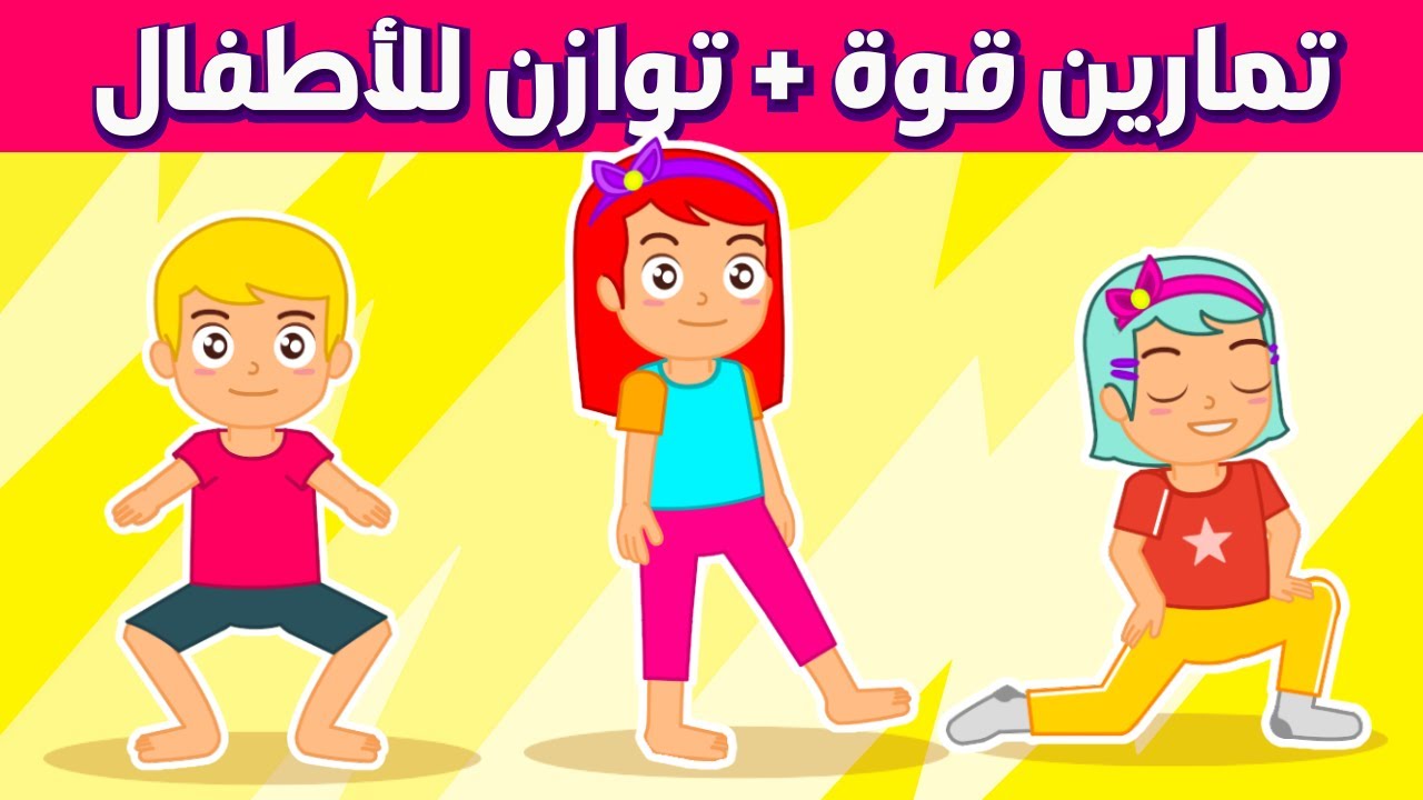 تمارين رياضية للاطفال | 10 دقائق قوة وتوازن | رياضة اطفال