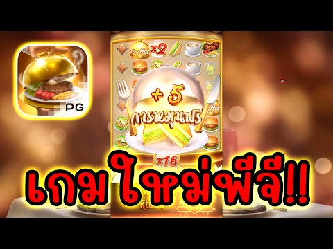 Diner Delights │ ร้านอาหารเลิศรส ➤ เกมใหม่พีจี!!