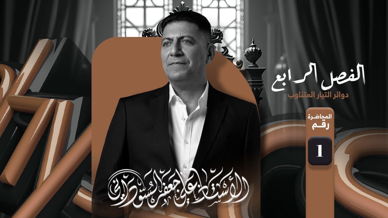 الفصل الرابع - الطبيعيات - دوائر التيار المتناوب | الثالث المهني (الفرع الصناعي) | المحاضرة الاولى