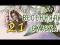 ВЕСЕННЯЯ СКАЗКА гл.21(Ев. Аверьянова) - продолжение &quot;ИРИНКИНОГО СЧАСТЬЯ&quot; и &quot;НА ЗАРЕ ЖИЗНИ&quot;