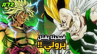 غوكو يفشل في انقاذ حياة برولي  بعد خيانته العظمى في دراغون بول 😱 