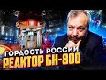 PRIDE Of Russia BN 800 Reactor The World S First Nuclear Power Plant Using MOX Fuel PRIDE Of Russia BN 800 Reactor The World S First Nuclear Power Plant Using MOX Fuel