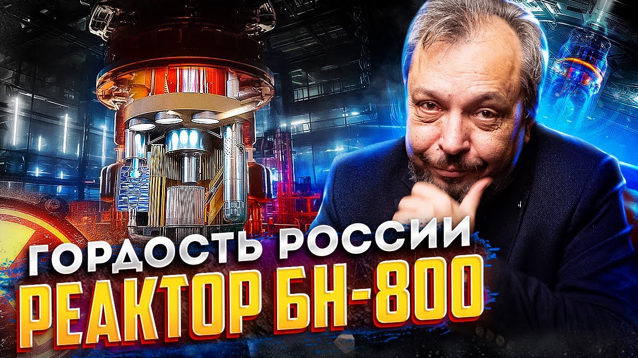 ГОРДОСТЬ России: Реактор БН-800. Первая в мире АЭС на МОКС-топливе