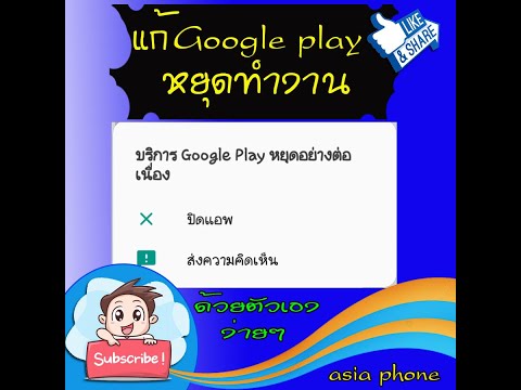 แก้ไข Google play หยุดทำงาน