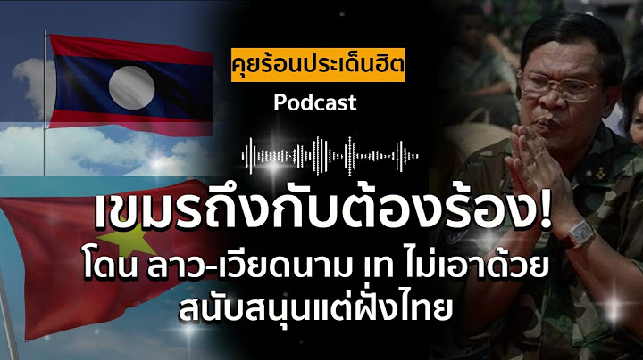 เขมรถึงกับร้อง! ไม่มีใครเข้าข้าง ลาว-เวียดนาม สนับสนุนแต่ฝั่งไทย | คุยร้อนประเด็นฮิต EP23
