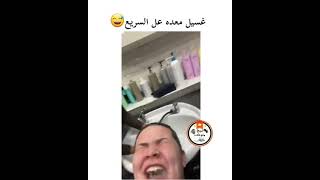 غسيل المعده على سريع 😂😂