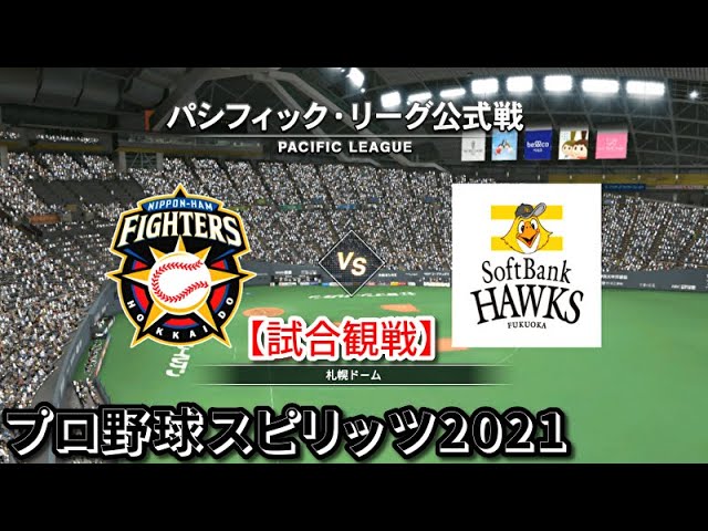 プロ野球スピリッツ21 試合観戦 北海道日本ハムファイターズ Vs 福岡ソフトバンクホークス 札幌ドーム Youtube
