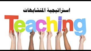 استراتيجيات التدريس الحديثة (استراتيجية المتشابهات)