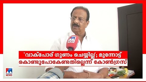 വാക്പോര് നിർത്താൻ കോൺഗ്രസ്; സുധാകരൻ ജാഗ്രത കാട്ടണമെന്ന് മുതിര്‍ന്ന നേതാക്കള്‍ | K.Sudhakaran