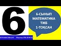 Математика 6 сынып ТЖБ | СОЧ 1-тоқсан