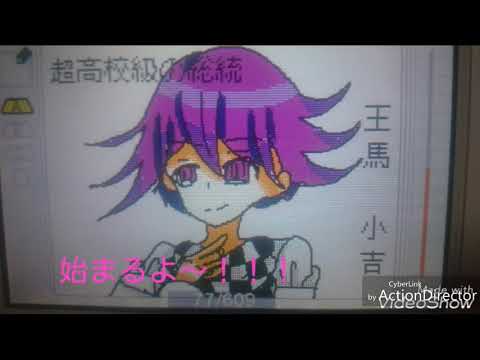 王馬小吉描きました