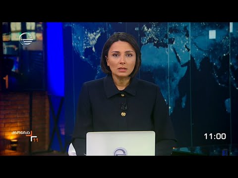 ქრონიკა 11:00 საათზე - 18 მარტი, 2024 წელი