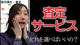 不動産査定サービスどれを選べばいい？【不動産テックカオスマップ第6版～価格可視化・査定編～】