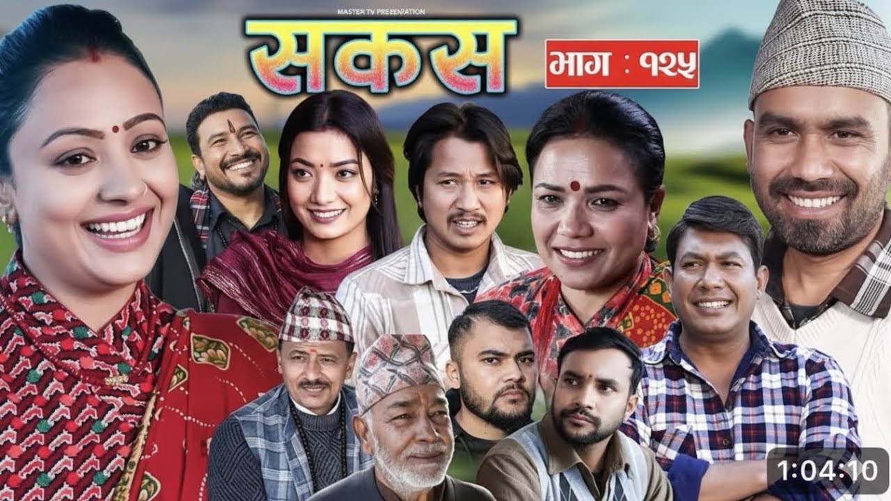 SAKAS || सकस || Episode 125 || Nepali Social Serial | Raju,Tara, January 18, 2026