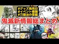 【新作情報】【最新グッズ&イベント情報】を簡単解説‼️ひとまずこれ見ときゃ間違いなし