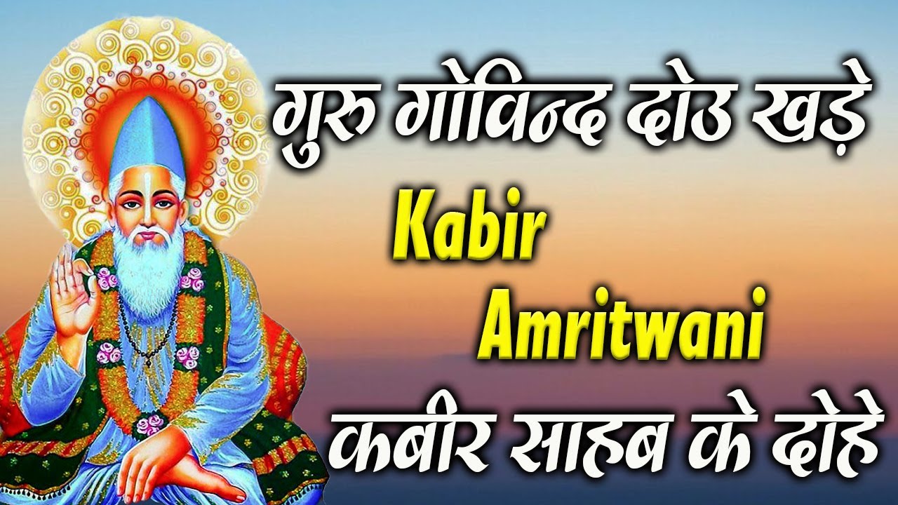 संत कबीर के दोहे जो जीवन बदल दें  || Kabir Amritwani || Kabir Dohe with Meaning #amritwani #kabir