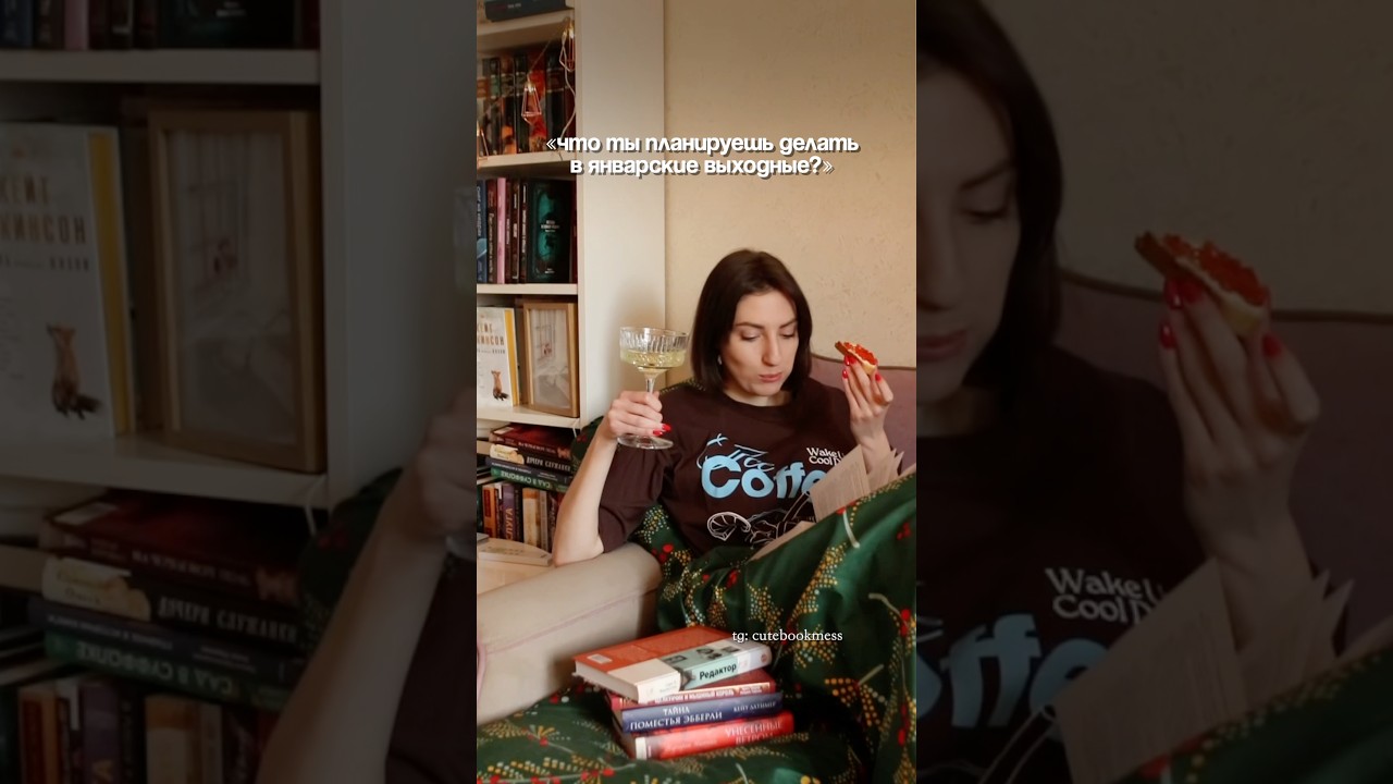 Первые дни нового года точно проведу так 😄 