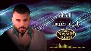 اياد طنوس - لرموش عينيكي الحلوين -  دلالي دلالي - 2018 - NissiM KinG MusiC