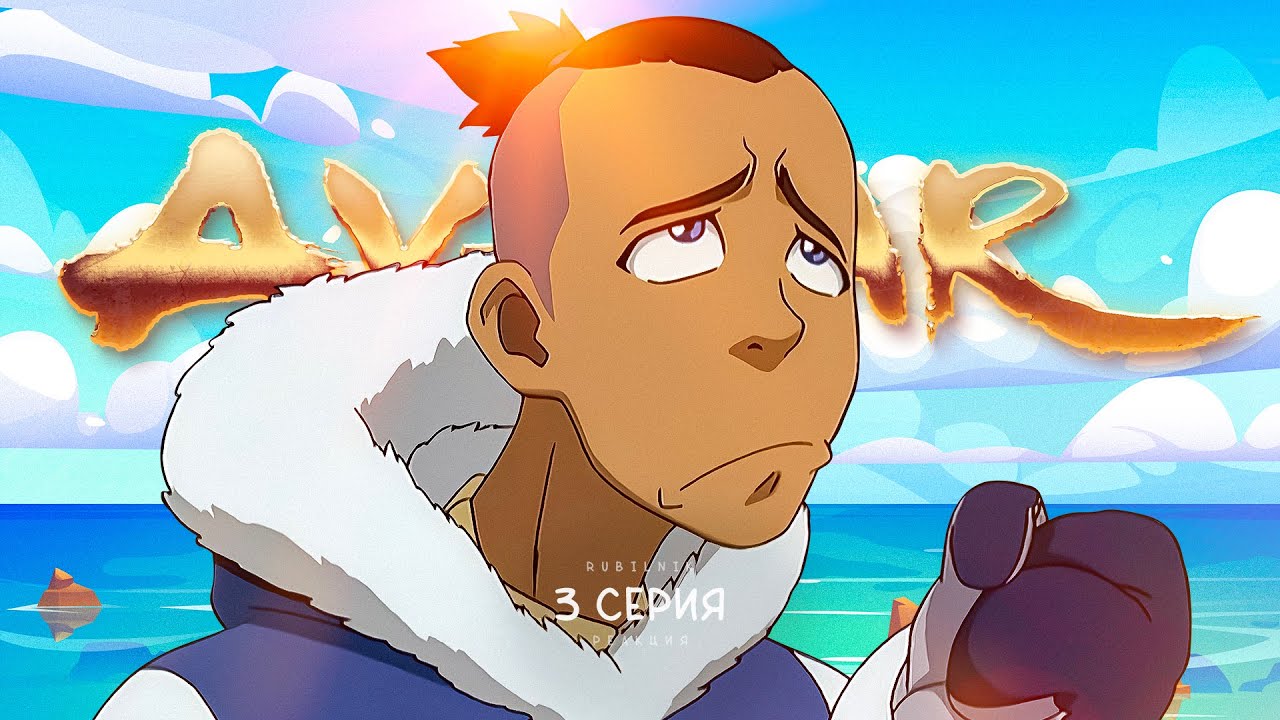 Аватар: легенда об Аанге. 3 серия, воздушные кочевники. РЕАКЦИЯ ...