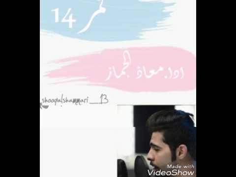 قمر14||معاذ الجماز