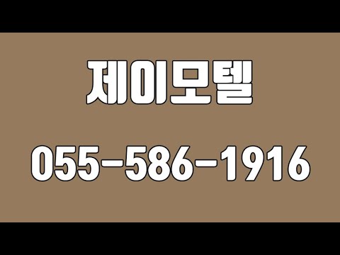 제이모텔,함안모텔,함안군대실,칠서면대실, 함안군모텔,칠서면모텔,함안깨끗한모텔