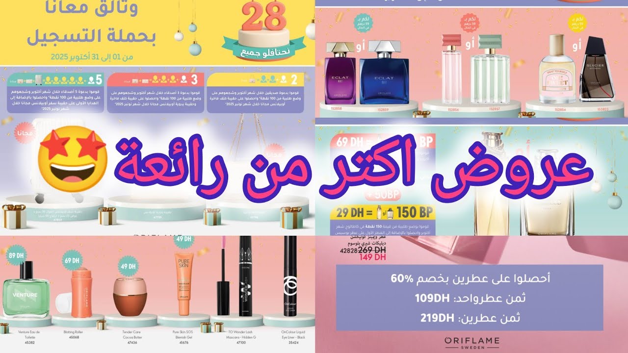 عروض و هدايا خيالية مع اوريفلام شهر اكتوبر 2025 👆🏻🥰🎉