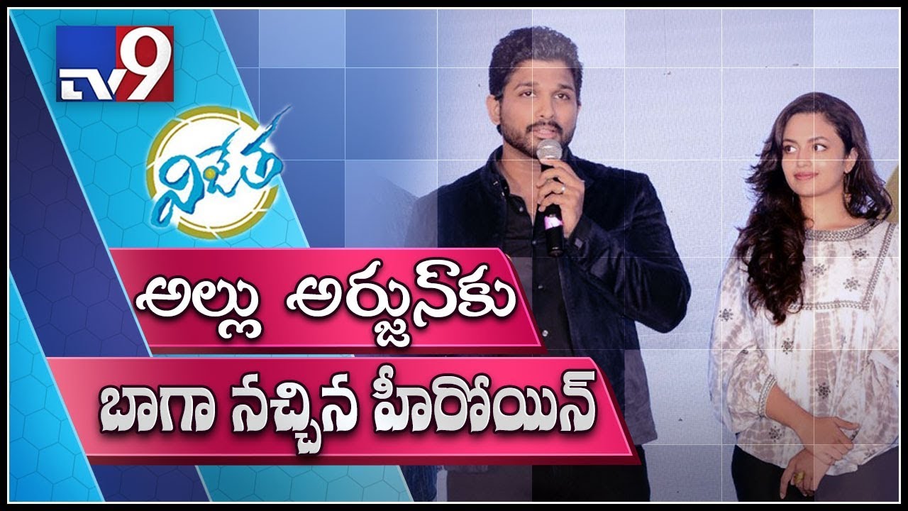Allu Arjun about Malavika Nair at Vijetha Success Meet - TV9