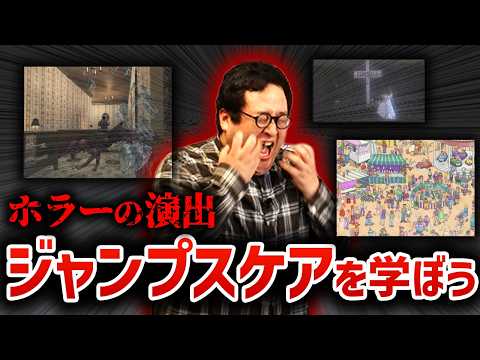 [Horror Direction] Learning About Jumpscares in the Classroom [A History of Startles]