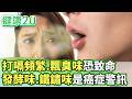 打嗝頻繁、飄臭味恐致命 發酵味、鐵鏽味是癌症警訊【健康2.0分段】@tvbshealth20  EP3201-3 20260531 #陳欣湄#韋汝#許秉毅#趙國翔#吳明珠#Miya