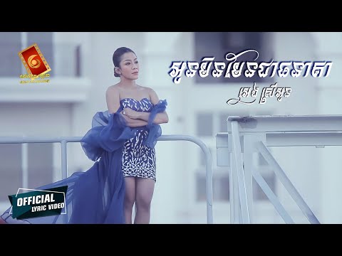 អូនមិនមែនជាធនាគា - អេង ស្រីអូន [ OFFICIAL LYRIC VIDEO ]