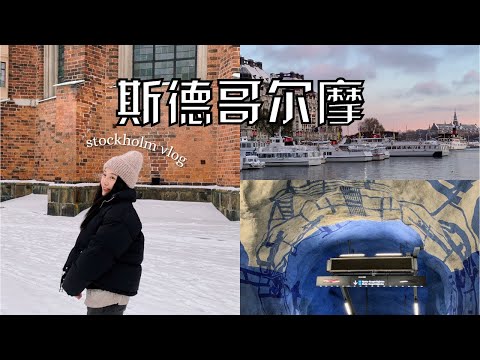 瑞典vlog | 斯德哥尔摩雪地、鱼汤、肉圆、咖啡馆(Pascal, Lillebrors)、MAX汉堡 | 两天一夜 | Stockholm's Travel Diaries 🇸🇪