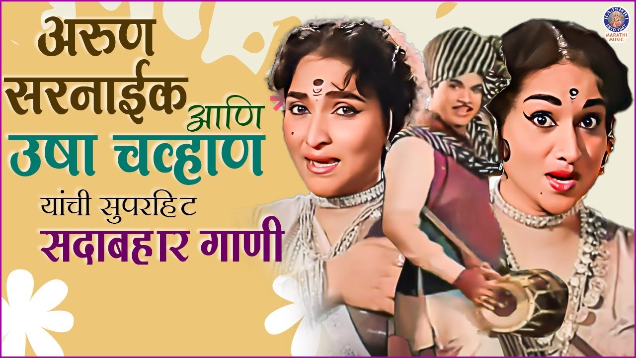 अरुण सरनाईक आणि उषा चव्हाण यांची सदाबहार लावणी | Kela Ishara Jata Jata Songs | Rajshri Marathi Music