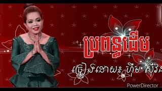 បរពនធដម ហម សវន Him Sivorn Khmer Old Song Rsk Production